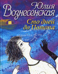Сто дней до Потопа..