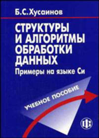 Структуры и алгоритмы обработки данных. Примеры на языке Си: Учеб. пособие (+ 1 CD)