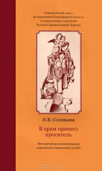 В храм пришел проситель. Методические рекомендации церковной социальной службе
