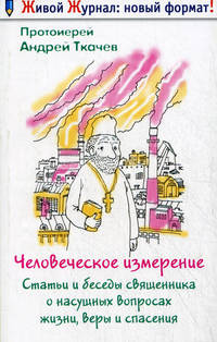 Человеческое измерение. Статьи и беседы священника о насущных вопросах жизни, веры и спасения