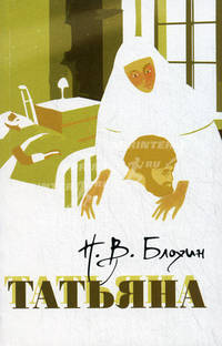 Татьяна: сборник рассказов. Блохин Н.В.