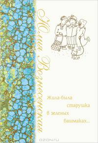 Жила-была старушка в зеленых башмаках....
