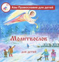 Молитвослов для детей с пояснениями.