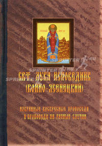 Святитель Лука Исповедник (Войно-Ясенецкий). Том 2. Избранные воскресные проповеди и проповеди на разные случаи