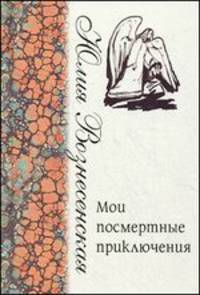Мои посмертные приключения