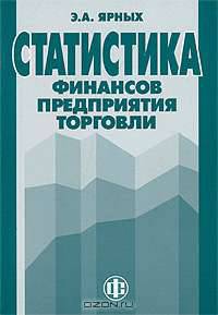 Статистика финансов предприятия торговли: Учеб. пособие - 2-е изд., перераб. и доп.