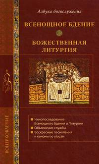 Всенощное бдение. Божественная литургия