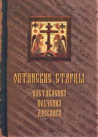 Оптинские старцы. Наставления, письма, дневники