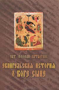 Евангельская история о Боге Сыне. Феофан Затворник