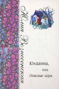 Юлианна, или Опасные игры
