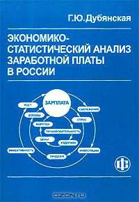 Экономико-статистический анализ заработной платы в России. 1991-2001 гг.