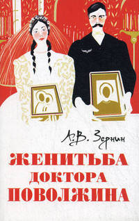 Женитьба доктора Поволжина (Истинное происшествие)