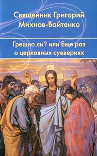 Грешно ли? ...или Еще раз о церковных суевериях