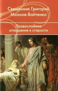 Православное отношение к старости