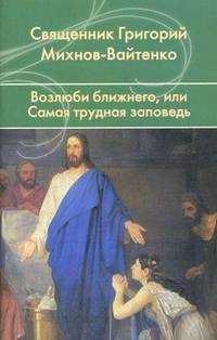 Возлюби ближнего, или Самая трудная заповедь