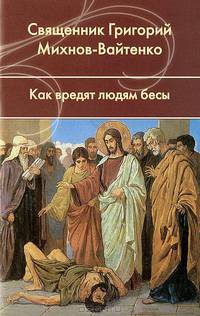 Как вредят людям бесы