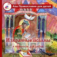 Избранные псалмы с объяснениями для детей