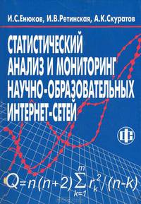 Статистический анализ и мониторинг научно-образовательных интернет-сетей /Под ред. А.Н. Тихонова.