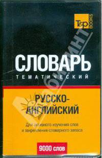 Русско-англ. тематический словарь 9000 слов