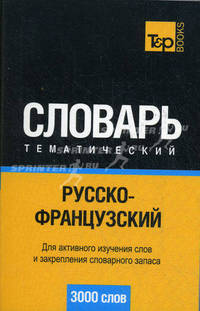 Русско-французский тематический словарь. 3000 слов. Для активного изучения слов и закрепления словарного запаса