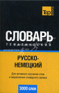 Русско-немецкий тематический словарь. 3000 слов. Для активного изучения слов и закрепления словарного запаса