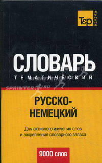 Русско-немецкий тематический словарь. 9000 слов. Для активного изучения слов и закрепления словарного запаса