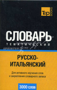 Русско-итальянский тематический словарь. 3000 слов. Для активного изучения слов и закрепления словарного запаса