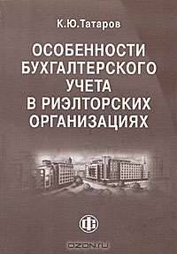 Особенности бухгалтерского учета в риэлтерских организациях