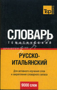 Русско-итальянский тематический словарь. 9000 слов. Для активного изучения слов и закрепления словарного запаса