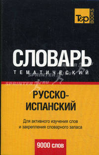 Русско-испанский тематический словарь. 9 000 слов