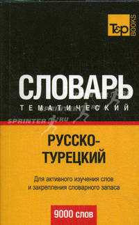 Русско-турецкий тематический словарь: 9000 слов: для активного изучения слов и закрепления словарного запаса.