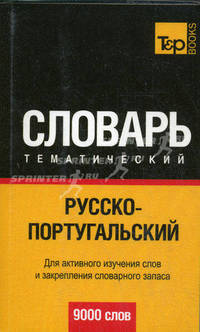 Русско-португальский тематический словарь: 9000 слов: для активного изучения слов и закрепления словарного запаса.