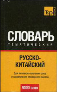 Русско-китайский тематический словарь 9000 слов: для активного изучения слов и закрепления словарного запаса.