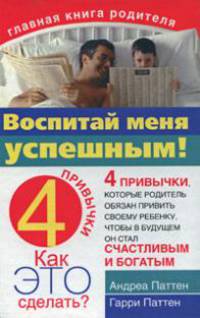 Воспитай меня успешным! 4 привычки, которые родитель обязан привить своему ребенку, чтобы в будущем он стал счастливым и богатым