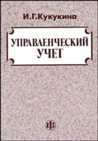 Управленческий учет. Учебное пособие