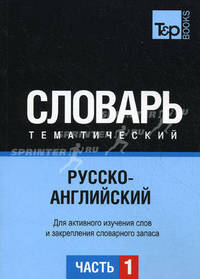 Русско-английский тематический словарь. Часть 1.Темы 1-102 (ок. 3 500 слов). Для активного изучения слов и закрепления словарного запаса