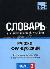 Русско-французский тематический словарь. Часть 3. Темы 181-257 (ок. 3 500 слов). Для активного изучения слов и закрепления словарного запаса