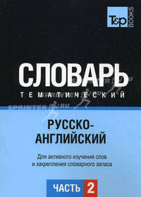 Русско-английский тематический словарь. Часть 2. Темы 103-180 (ок. 3 500 слов). Для активного изучения слов и закрепления словарного запаса