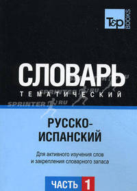 Русско-испанский тематический словарь. Часть 1. Темы 1-102 (ок. 3 500 слов). Для активного изучения слов и закрепления словарного запаса