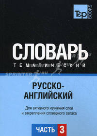 Русско-английский тематический словарь. Часть 3. Темы 181-257 (ок. 3 500 слов). Для активного изучения слов и закрепления словарного запаса