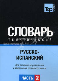 Русско-испанский тематический словарь. Часть 2. 102-180 (ок. 3 500 слов). Для активного изучения слов и закрепления словарного запаса