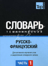 Русско-французский тематический словарь. Часть 1. Темы 1-102 (ок. 3 500 слов). Для активного изучения слов и закрепления словарного запаса