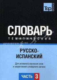 Русско-испанский тематический словарь. Часть 3. Темы 181-257 (ок. 3 500 слов). Для активного изучения слов и закрепления словарного запаса