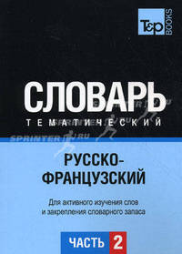 Русско-французский тематический словарь. Часть 2. Темы 103-180 (ок. 3 500 слов). Для активного изучения слов и закрепления словарного запаса