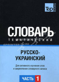 Русско-украинский тематический словарь. Часть 1. Темы 1-102 (ок. 3 500 слов). Для активного изучения слов и закрепления словарного запаса
