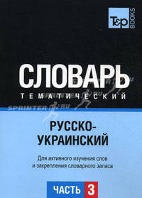 Русско-украинский тематический словарь. Часть 3. Темы 181-257 (ок. 3 500 слов). Для активного изучения слов и закрепления словарного запаса