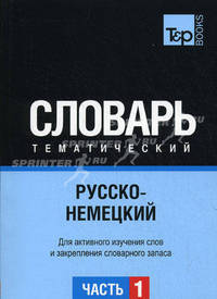 Русско-немецкий тематический словарь. Часть 1. Для активного изучения слов и закрепления словарного запаса