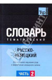 Русско-немецкий тематический словарь. Часть 2. Для активного изучения слов и закрепления словарного запаса