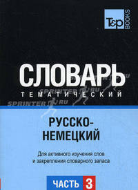 Русско-немецкий тематический словарь. Часть 3. Для активного изучения слов и закрепления словарного запаса