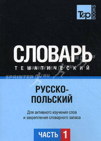 Русско-польский тематический словарь. Часть 1. Темы 1-102 (ок. 3 500 слов). Для активного изучения слов и закрепления словарного запаса